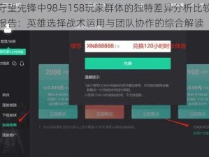 守望先锋中98与158玩家群体的独特差异分析比较报告：英雄选择战术运用与团队协作的综合解读