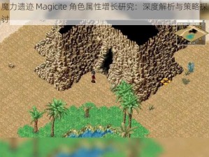 魔力遗迹 Magicite 角色属性增长研究：深度解析与策略探讨