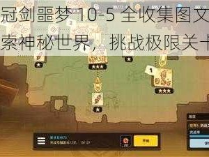 坎公骑冠剑噩梦 10-5 全收集图文通关攻略：探索神秘世界，挑战极限关卡