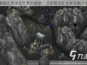 毒蝎比武大会答案大揭秘：《部落与》全新攻略分享