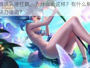 嫦娥乳液狂飙，为什么会这样？有什么解决办法吗？