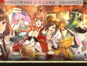 《三国志幻想大陆》11 月 6 日更新，全新内容即将登场