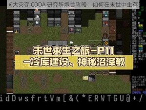 《大灾变 CDDA 研究所炮台攻略：如何在末世中生存》