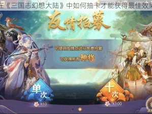 在《三国志幻想大陆》中如何抽卡才能获得最佳效果