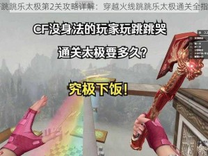 CF跳跳乐太极第2关攻略详解：穿越火线跳跳乐太极通关全指南