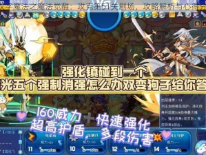 《汉字魔法之魔法觉醒：攻克第51关剧场，攻略解析与心得分享》