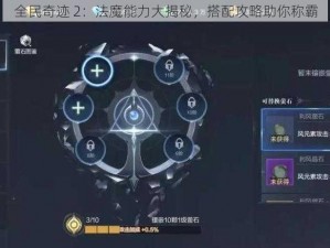 全民奇迹 2：法魔能力大揭秘，搭配攻略助你称霸