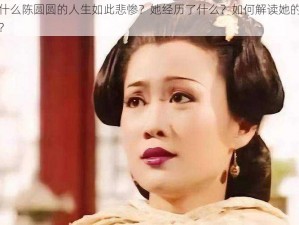 为什么陈圆圆的人生如此悲惨？她经历了什么？如何解读她的命运？