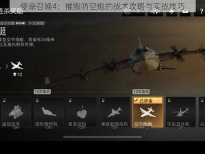 使命召唤4：摧毁防空炮的战术攻略与实战技巧