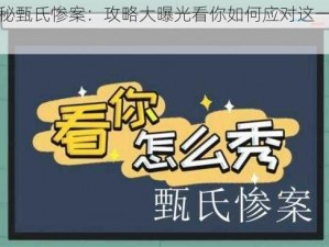 揭秘甄氏惨案：攻略大曝光看你如何应对这一挑战