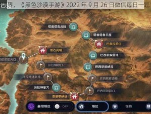 探索神秘世界，《黑色沙漠手游》2022 年 9 月 26 日微信每日一题答案揭晓