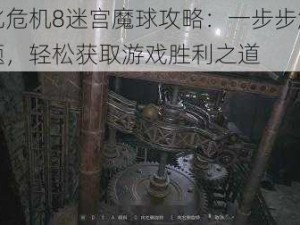 生化危机8迷宫魔球攻略：一步步解析迷题，轻松获取游戏胜利之道