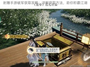 射雕手游破军获取攻略：详解获取方法，助你称霸江湖