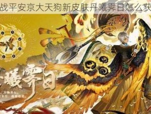 决战平安京大天狗新皮肤丹曦霁日怎么获得