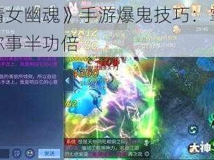 探索《倩女幽魂》手游爆鬼技巧：掌握这些方法让你事半功倍