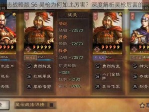 三国志战略版 S6 吴枪为何如此厉害？深度解析吴枪厉害的原因