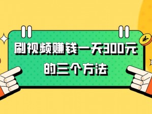 刷视频真的能挣钱吗？怎样做才能一天挣 300 元？