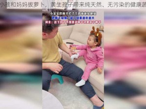 一小孩和妈妈拔萝卜，黄生孩子带来纯天然、无污染的健康蔬菜