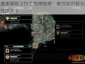 虐杀原形 2 DLC 实用指南：教你如何畅玩隐藏关卡