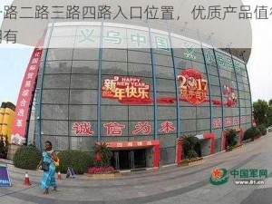 一路二路三路四路入口位置，优质产品值得拥有