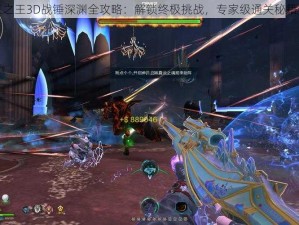 万王之王3D战锤深渊全攻略：解锁终极挑战，专家级通关秘籍分享