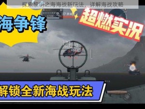 探索黎明之海海战新玩法，详解海战攻略