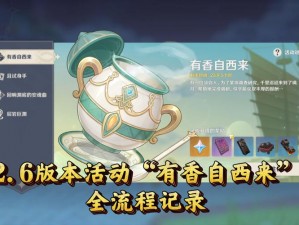 原神有香自西来活动高阶攻略指南：提升进阶技巧与策略分享