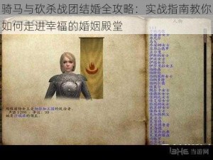 骑马与砍杀战团结婚全攻略：实战指南教你如何走进幸福的婚姻殿堂