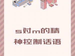 s 给 m 的 120 条命令：探索未知，释放内心的激情与欲望