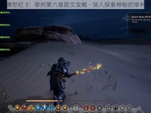 龙腾世纪 3：审判第六章图文攻略 - 深入探索神秘的审判庭