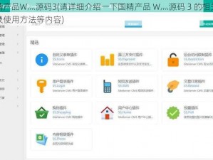 国精产品W灬源码3(请详细介绍一下国精产品 W灬源码 3 的相关信息及使用方法等内容)