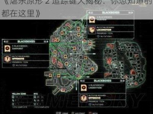 《虐杀原形 2 追踪键大揭秘：你想知道的都在这里》