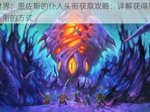 魔兽世界：恩佐斯的仆人头衔获取攻略：详解获得恩佐斯仆人头衔的方式