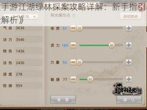 《问道手游江湖绿林探案攻略详解：新手指引与实战技巧全解析》