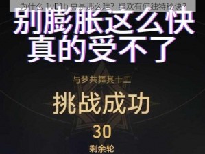 为什么 1v 1h 总是那么难？肆欢有何独特秘诀？