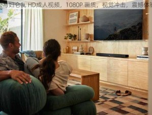 公与妇仑乱 HD成人视频，1080P 画质，视觉冲击，震撼体验