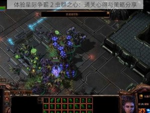 体验星际争霸 2 虫群之心：通关心得与策略分享