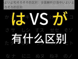 いよいよ和そろそろ的区别：全面解析日语中いよいよ和そろそろ的区别