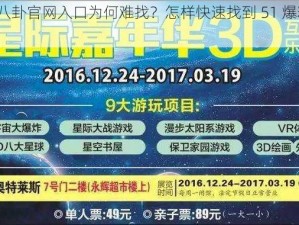 51 爆料网八卦官网入口为何难找？怎样快速找到 51 爆料网八卦官网入口？