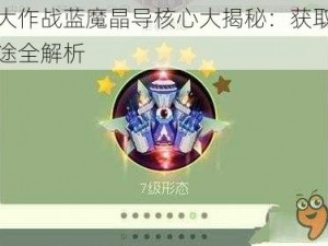 球球大作战蓝魔晶导核心大揭秘：获取方式与用途全解析