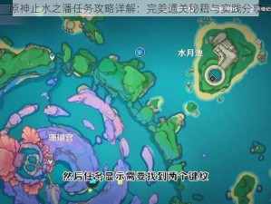 原神止水之潘任务攻略详解：完美通关秘籍与实践分享