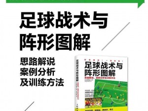 胜利足球：精妙战术解析与实战运用，揭秘球队成功之道，探究胜利于足球比赛的精髓所在