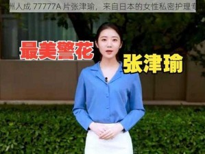 亚洲人成 77777A 片张津瑜，来自日本的女性私密护理专家