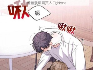 羞羞漫画网页入口;None