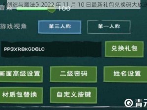 《创造与魔法》2022 年 11 月 10 日最新礼包兑换码大放送