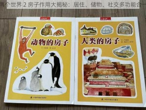 两个世界 2 房子作用大揭秘：居住、储物、社交多功能合一