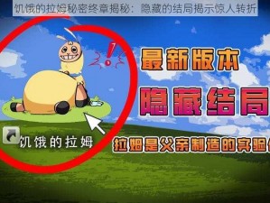 饥饿的拉姆秘密终章揭秘：隐藏的结局揭示惊人转折