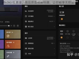 x9x9x9 任意噪，高品质音频解码器，让你畅享无损音乐