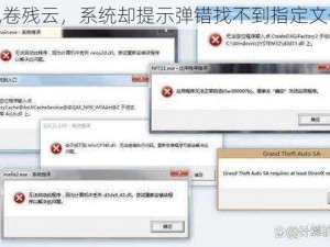 风卷残云，系统却提示弹错找不到指定文件