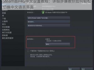 Steam版P4G中文设置教程：详细步骤教你如何轻松切换中文语言界面